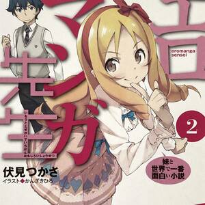 【エロマンガ先生◆非売品ポストカード】伏見つかさ かんざきひろ 角川 電撃文庫 ラノベ 和泉紗霧 山田エルフ 金髪 俺の妹 俺妹 高坂桐乃Z5