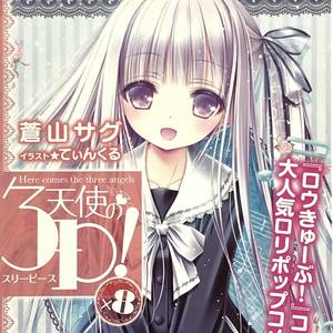 【天使の3P!◆非売品ポストカード】蒼山サグ てぃんくる 角川 電撃文庫 アスキー・メディアワークス 潤 希美 そら ガールズバンド Z5