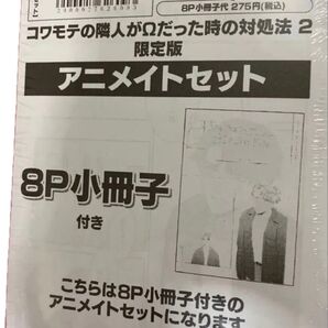 コワモテの隣人がΩだった時の対処法 (2) 限定版 アニメイトセット