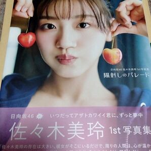陽射しのパレード 日向坂46佐々木美玲1st写真集 佐々木美玲/著