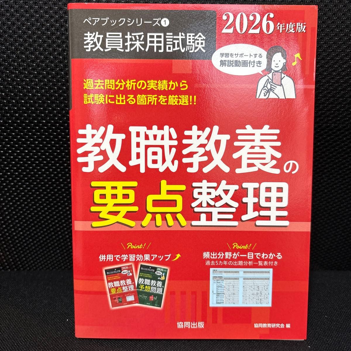 教職教養の要点整理　２０２６年度版 （ペアブックシリーズ：教員採用試験　１） 協同教育研究会／編