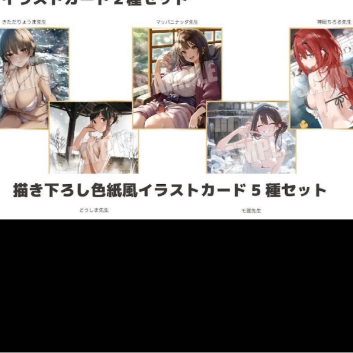 メロンブックス 特典　メロブ冬コミ大感謝祭 人気作家描き下ろし色紙風イラストカード　コンプリートセット⑤