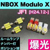 JF1 NBOX Modulo X(N-BOX) 烈火爆連 適合パーツセット ルームランプ＋ナンバー灯＋スモールライト 用途多様 ウェッジ球 ホワイト ホンダ_画像1