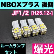 JF1/2 NBOXプラス 後期(N-BOX+) 烈火爆連 適合 ルームランプセット 車内灯 読書灯 T10 LED ウェッジ球 汎用バルブ 電球 ホワイト ホンダ_画像1