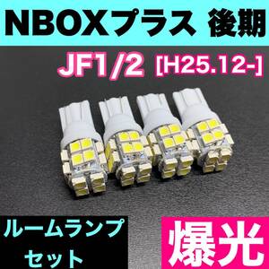 JF1/2 NBOXプラス 後期(N-BOX+) 烈火爆連 適合 ルームランプセット 車内灯 読書灯 T10 LED ウェッジ球 汎用バルブ 電球 ホワイト ホンダ