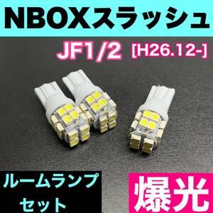 JF1/2 NBOXスラッシュ(N-BOX) 烈火爆連 適合 ルームランプセット 車内灯 読書灯 T10 LED ウェッジ球 汎用バルブ 電球 ホワイト ホンダ