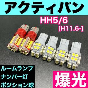 HH5/6 アクティバン 烈火爆連 適合パーツセット ルームランプ＋ナンバー灯＋スモールライト 用途多様 ウェッジ球 ホワイト ホンダ