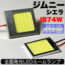 JB74W 新型 ジムニーシエラ 適合 LED ルームランプセット 耐久型 COB全面発光 T10 LED基盤 室内灯 読書灯 ホワイト スズキ_画像1