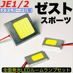 JE1/2 ゼストスポーツ 適合 LED ルームランプセット 耐久型 COB全面発光 T10 LED基盤 室内灯 読書灯 ホワイト ホンダ