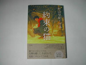 署名本・村山早紀+げみ「約束の猫」初版・帯付・サイン