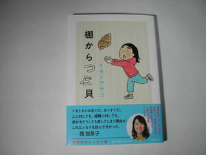 署名本・イモトアヤコ「棚からつぶ貝」再版・帯付・サイン