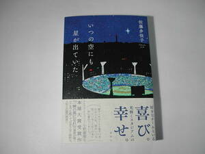 署名本・佐藤多佳子「いつの空にも星が出ていた」初版・帯付・サイン