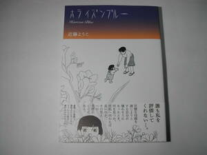 署名本・漫画・近藤ようこ「ホライズンブルー」再版・帯付・サイン