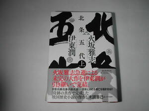 署名本・伊東潤・火坂雅志「北条五代　上」初版・帯付・サイン