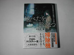 署名本・そえだ信「地べたを旅立つ」初版・帯付・サイン・第10回アガサ・クリスティー賞大賞受賞作品