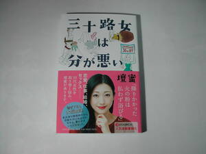 署名本・壇蜜「三十路女は分が悪い」初版・帯付・サイン