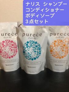 ナリス シャンプー コンディショナー ボディソープ 3点セット