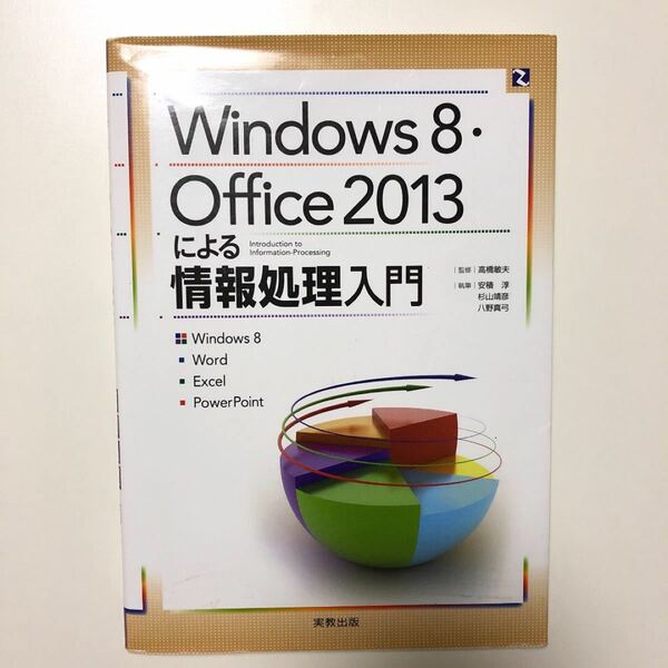 Windows8・Office2013による情報処理入門