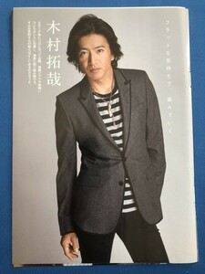 ● 木村拓哉　フラットな気持ちで　雑誌 切り抜き 6P　19295