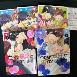 ふたりの息子に狙われています 1-4巻 ドラマCD初回特典プチコミック小冊子付 佳門サエコ