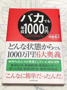 バカでも年収1000万円