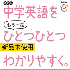 中学英語をもう一度ひとつひとつわかりやすく。 改訂版 新品未使用