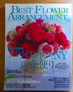 BEST FLOWER ARRANGEMENT（季刊ベストフラワーアレンジメント春号）2003 Spring No.5