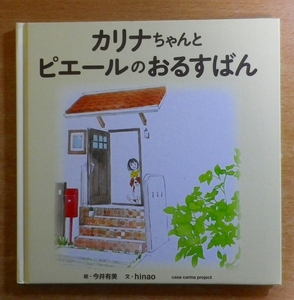 カリナちゃんとピエールのおるすばん　今井有美／hinao