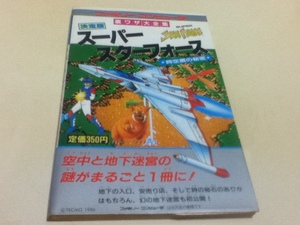 FC ファミコン 攻略本 スーパースターフォース 裏ワザ大全集 決定版