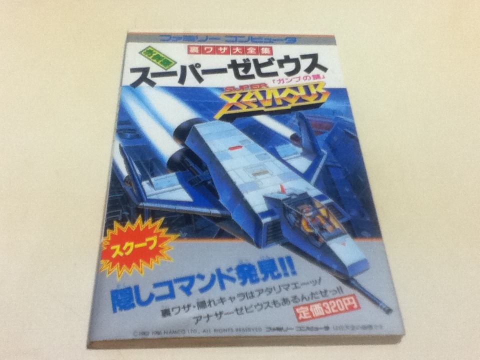 スーパーゼビウス ガンプの謎の値段と価格推移は?|17件の売買 スーパーゼビウス ガンプの謎の値段と価格推移は?|17件の売買