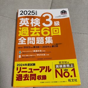 2025年度版 英検3級 過去6回全問題集 旺文社