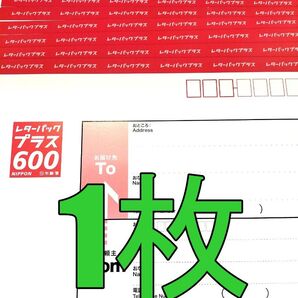 レターパックプラス600 1枚 現行料金 新料金