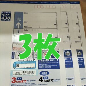 レターパックライト 430 3 枚 現行料金 新料金
