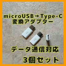 ★特価セール 3個セット データ転送対応 microUSB→Type-C変換アダプター★mc_画像2