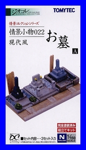 1/150 ジオコレ 情景コレクション 情景小物 ０２２　お墓A　現代風　トミーテック TOMYTEC ジオラマコレクション