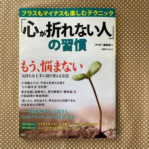  「心が折れない人」の習慣 プラスもマイナスも楽しむテクニック /ＰＨＰ研究所/『ＰＨＰ』編集部 (単行本) 中古