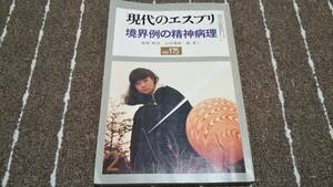 r3■現代のエスプリ１７５　境界例の精神病理/昭和57年２月