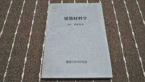 r3■建築材料学　監修　重倉祐光　建築材料研究会/2002年改訂６版