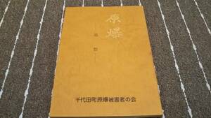 ｈ６■原爆 追想 千代田町原爆被害者の会/非売品/昭和60年発行