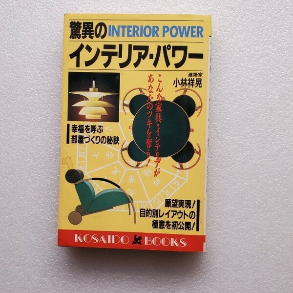 驚異のインテリア・パワー 小林祥晃