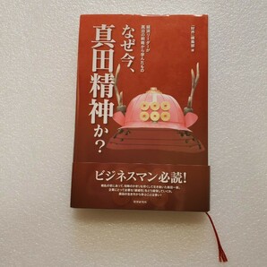 「なぜ今、真田精神か? 　『財界』編集部定集部