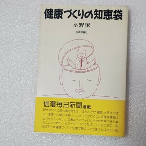 健康づくりの知恵袋 水野肇