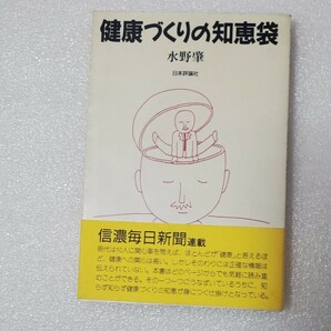 健康づくりの知恵袋　水野肇