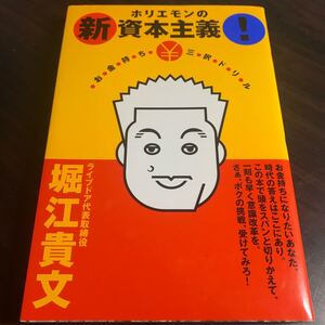 ホリエモンの新資本主義 堀江貴文 ホリエモン