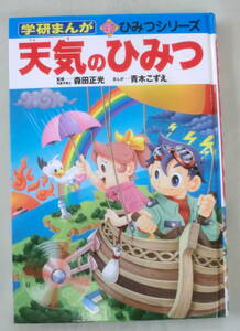 ★【児童書】学研まんが 新ひみつシリーズ　天気のひみつ ★ 森田正光：監修 ★ 学研 ★