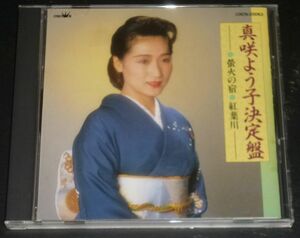真咲よう子決定盤(CD/12曲収録