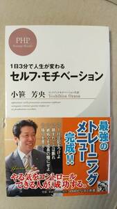 書籍/ビジネス　小笹芳央 / 1日3分で人生が変わるセルフモチベーション　2012年初版　PHPビジネス新書　中古