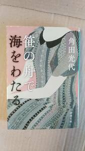 書籍/日本小説、文庫本　角田光代 / 笹の舟で海をわたる　2014年初版　新潮文庫　中古