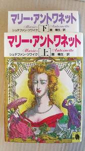 書籍/歴史、フランス史、伝記　シュテファン・ツワイク / マリー・アントワネット 上下巻　1991,95年再販　河出文庫　中古