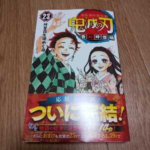 即決 新品 鬼滅の刃 きめつのやいば 23巻 最終